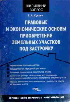 Книга Сухова Е.А. Правовые и экономические основы приобретения земельных участков, 11-18083, Баград.рф